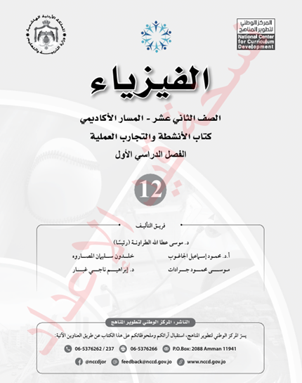 كتاب أنشطة الفيزياء للصف الثاني عشر الأكاديمي الفصل الأول